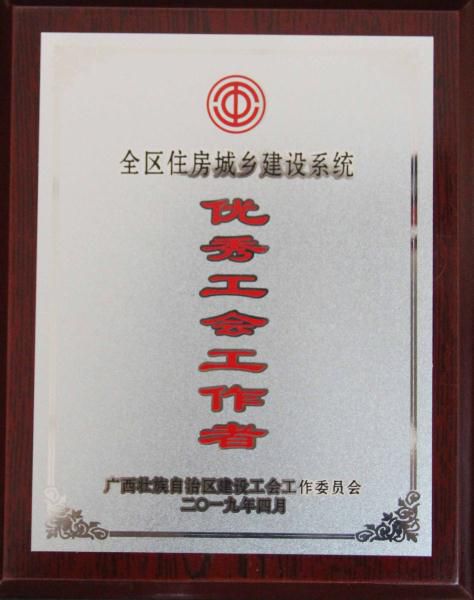 1555377394669746.jpg 7.1全区住房城乡建设系统优良工会工作者_474x600.JPG