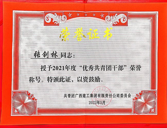 1651192430499168.jpg “优良共青团干部”荣誉证书(建图).jpg